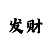 搏与博有哪些积积意义
